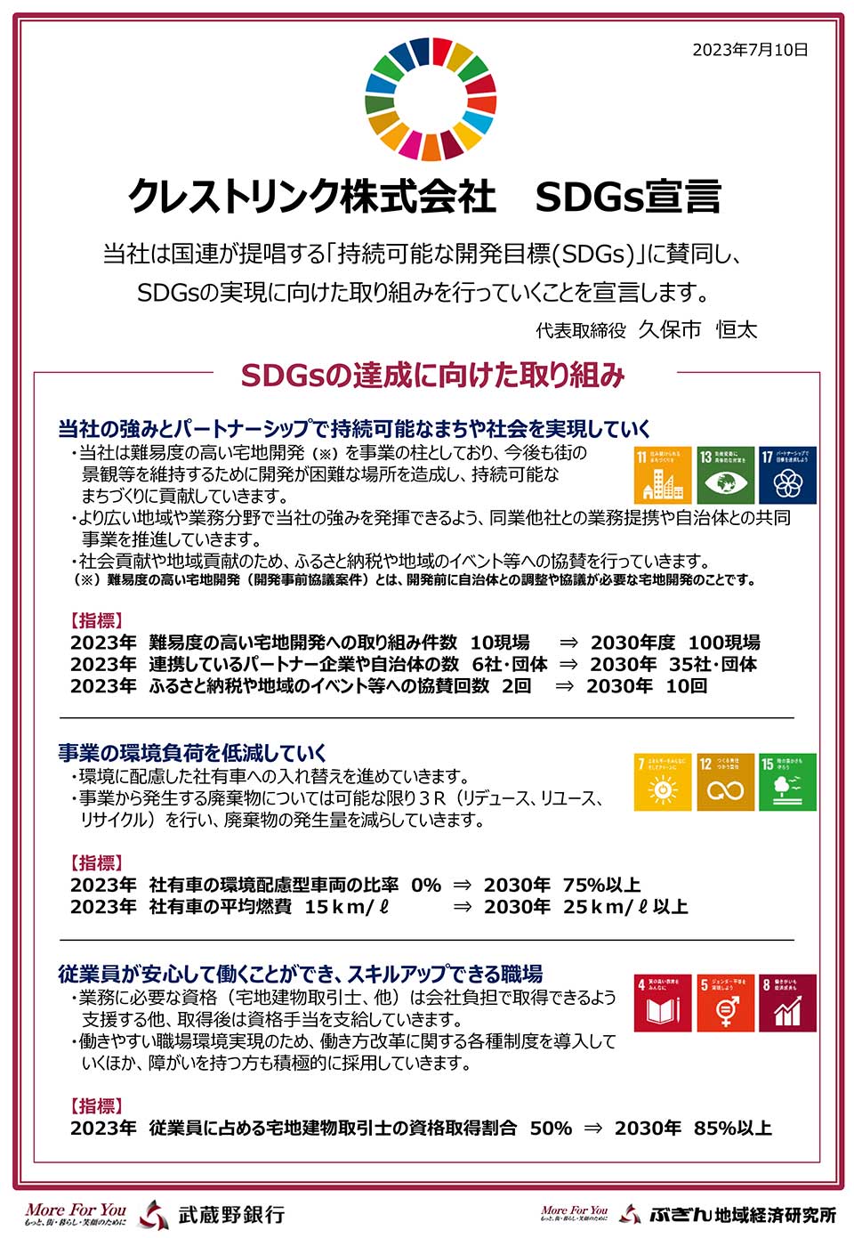 クレストリンク株式会社「SDGs宣言」
