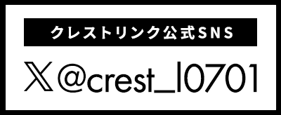 クレストリンク株式会社のX（エックス）はこちら