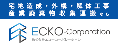 宅地造成・外構・解体工事・産業廃棄物収集運搬なら株式会社エコーコーポレーション