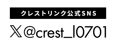 クレストリンク株式会社のX(エックス)はこちら