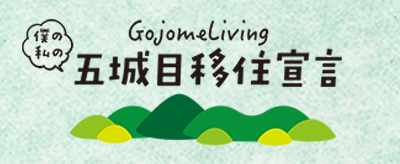 五城目移住宣言