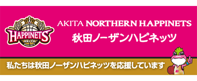 Bリーグ・プロバスケットボールチーム「秋田ノーザンハピネッツ」