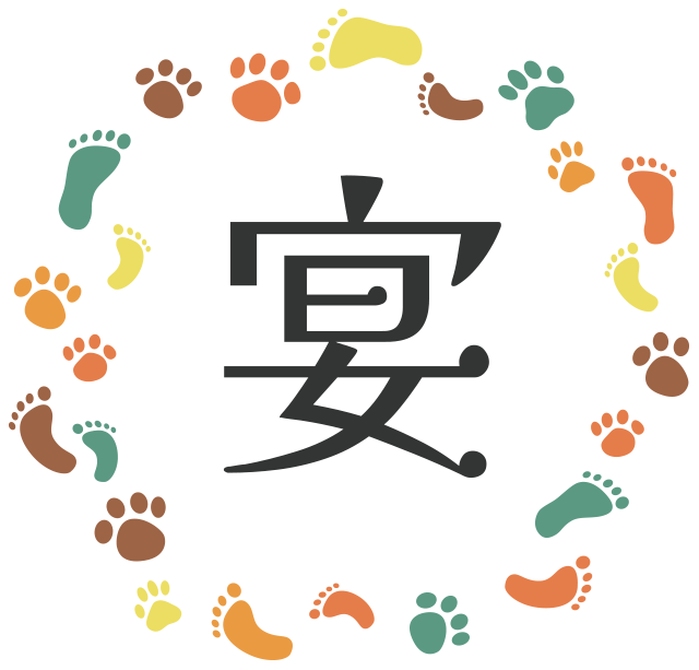 宴（えん）