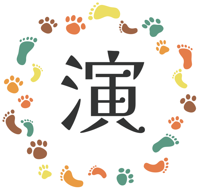 演（えん）