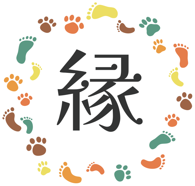 縁（えん）