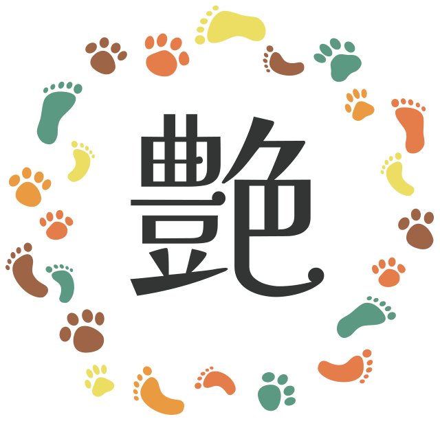 艶（えん）