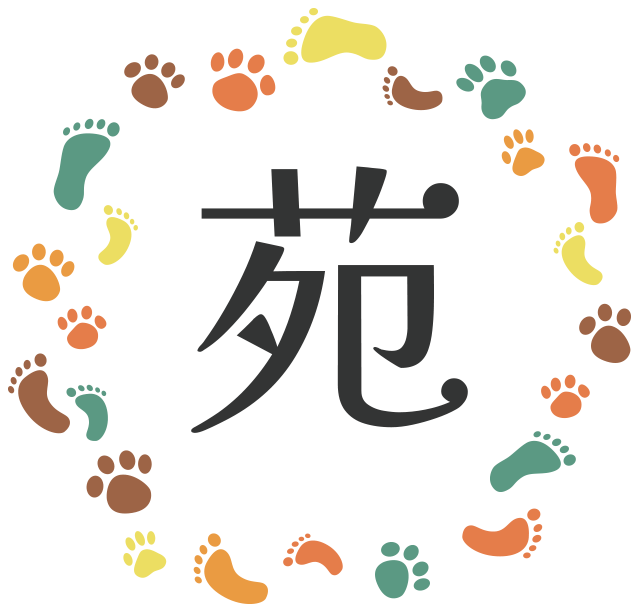 苑（えん）