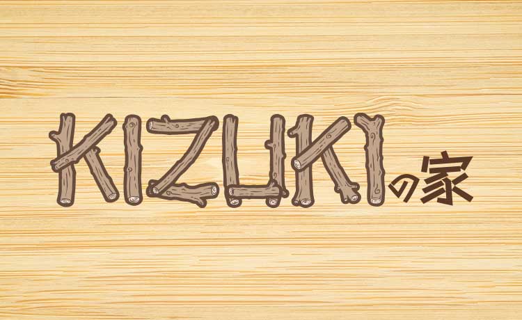 KIZUKIの家「きづきのいえ」