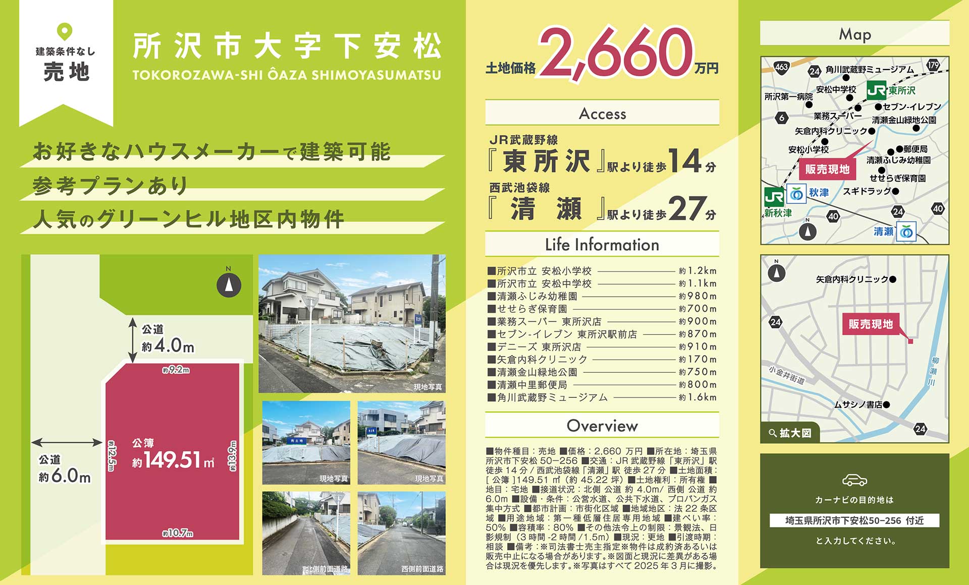 【土地】埼玉県所沢市大字下安松