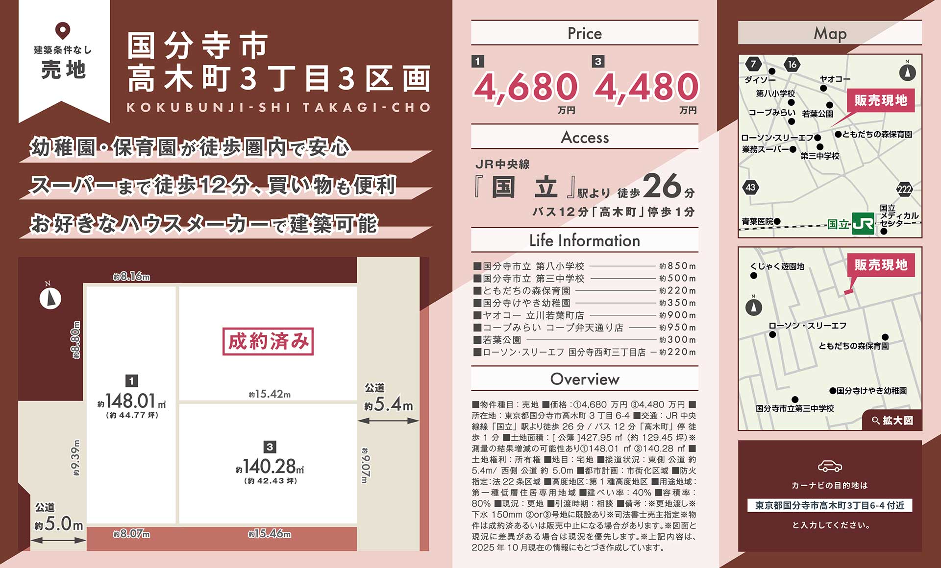 【売地】東京都国分寺市高木町3丁目3区画
