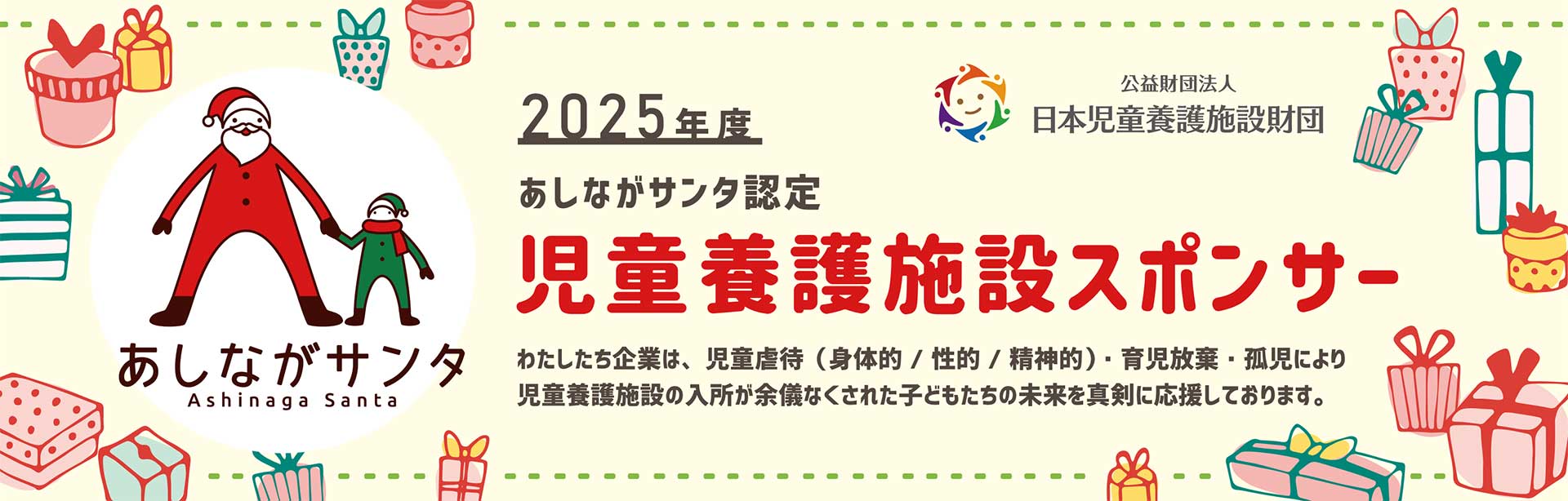 2025年度「あしながサンタ」に寄付させていただきました