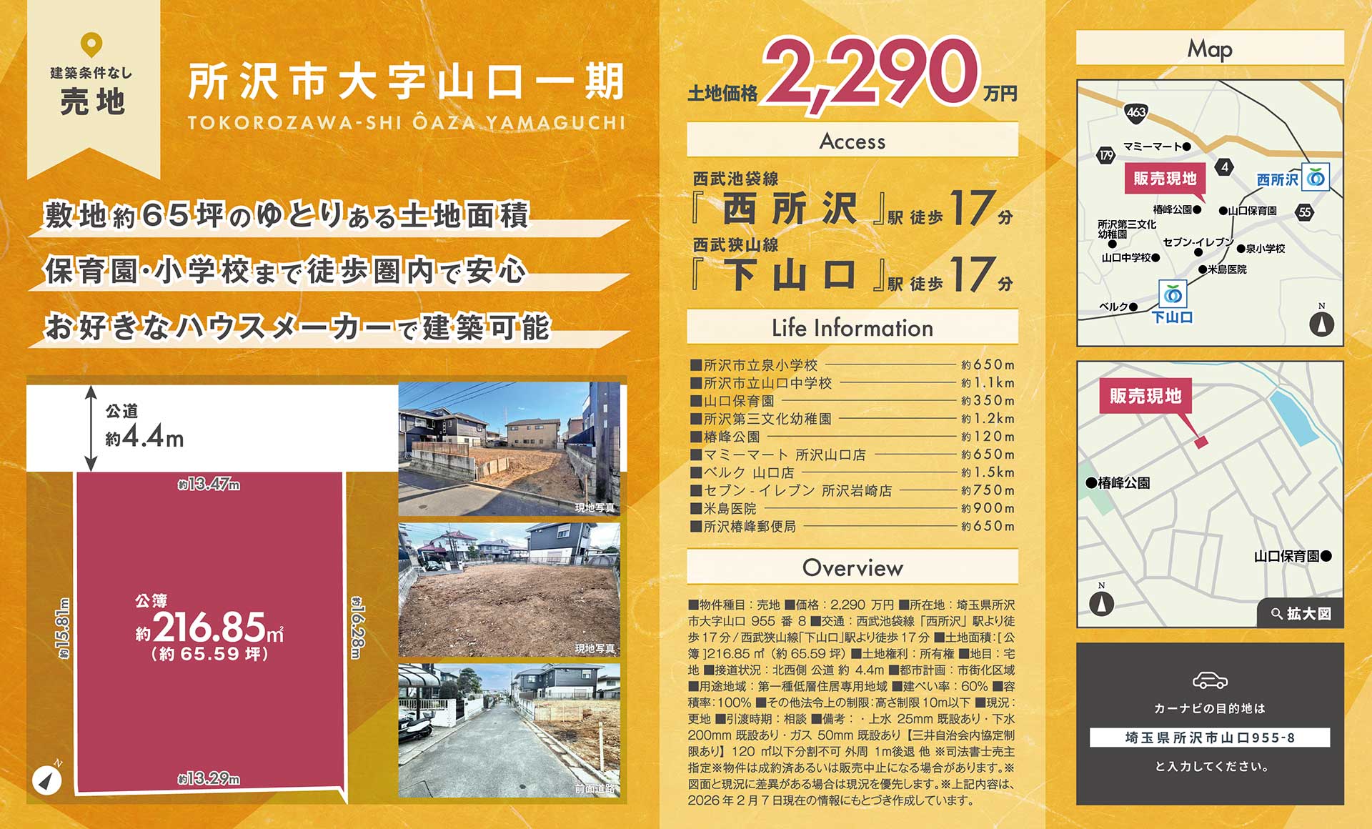 【売地】埼玉県所沢市大字山口一期