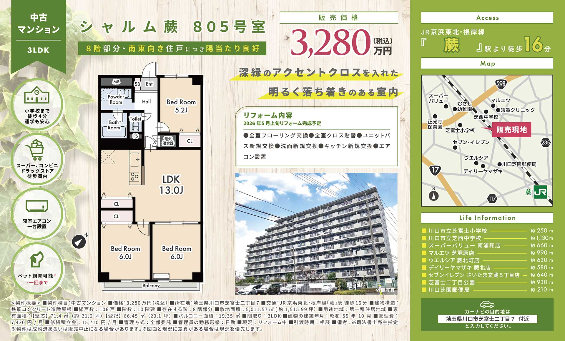 【中古マンション】シャルム蕨805号室