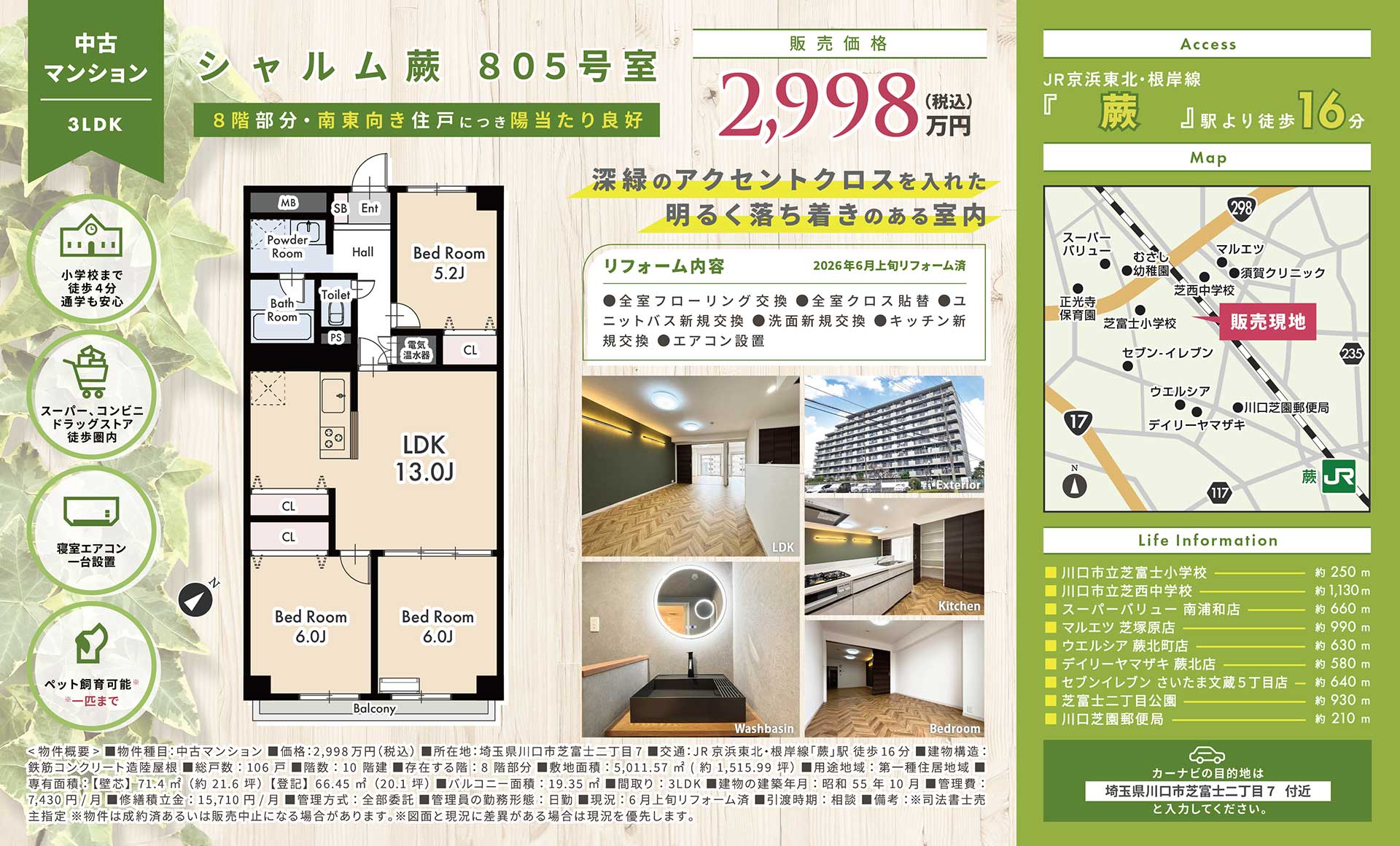 【中古マンション】シャルム蕨