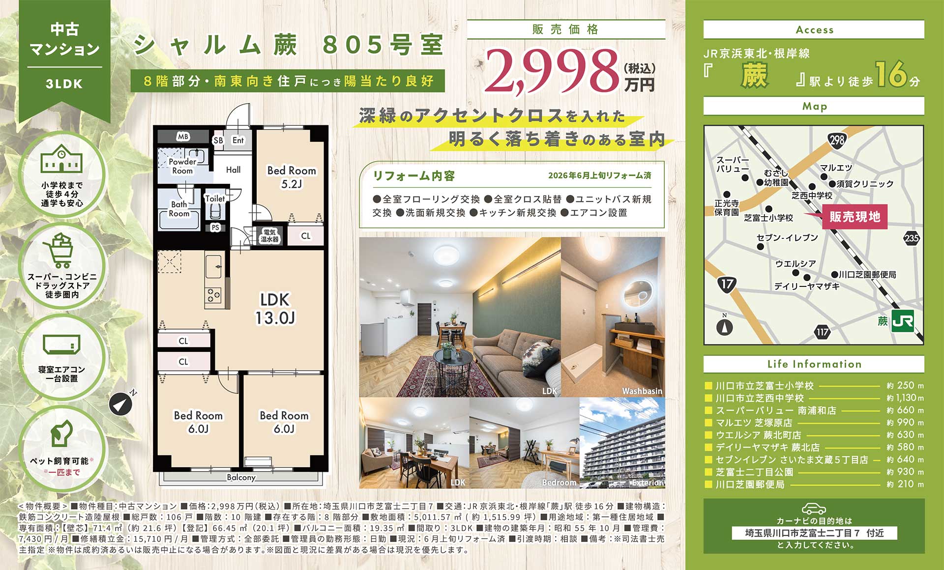 【中古マンション】シャルム蕨