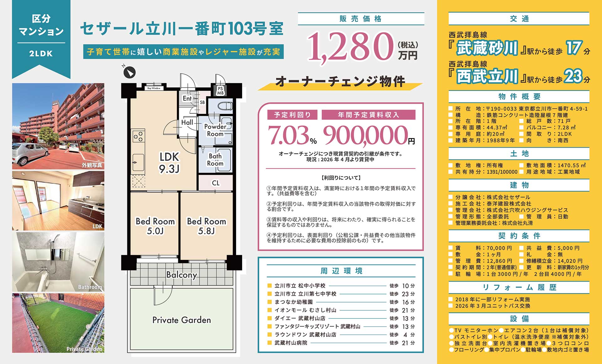 【中古マンション】セザール立川一番町103号室
