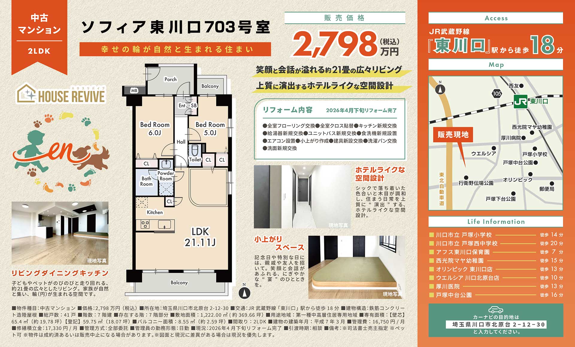 【中古マンション】ソフィア東川口