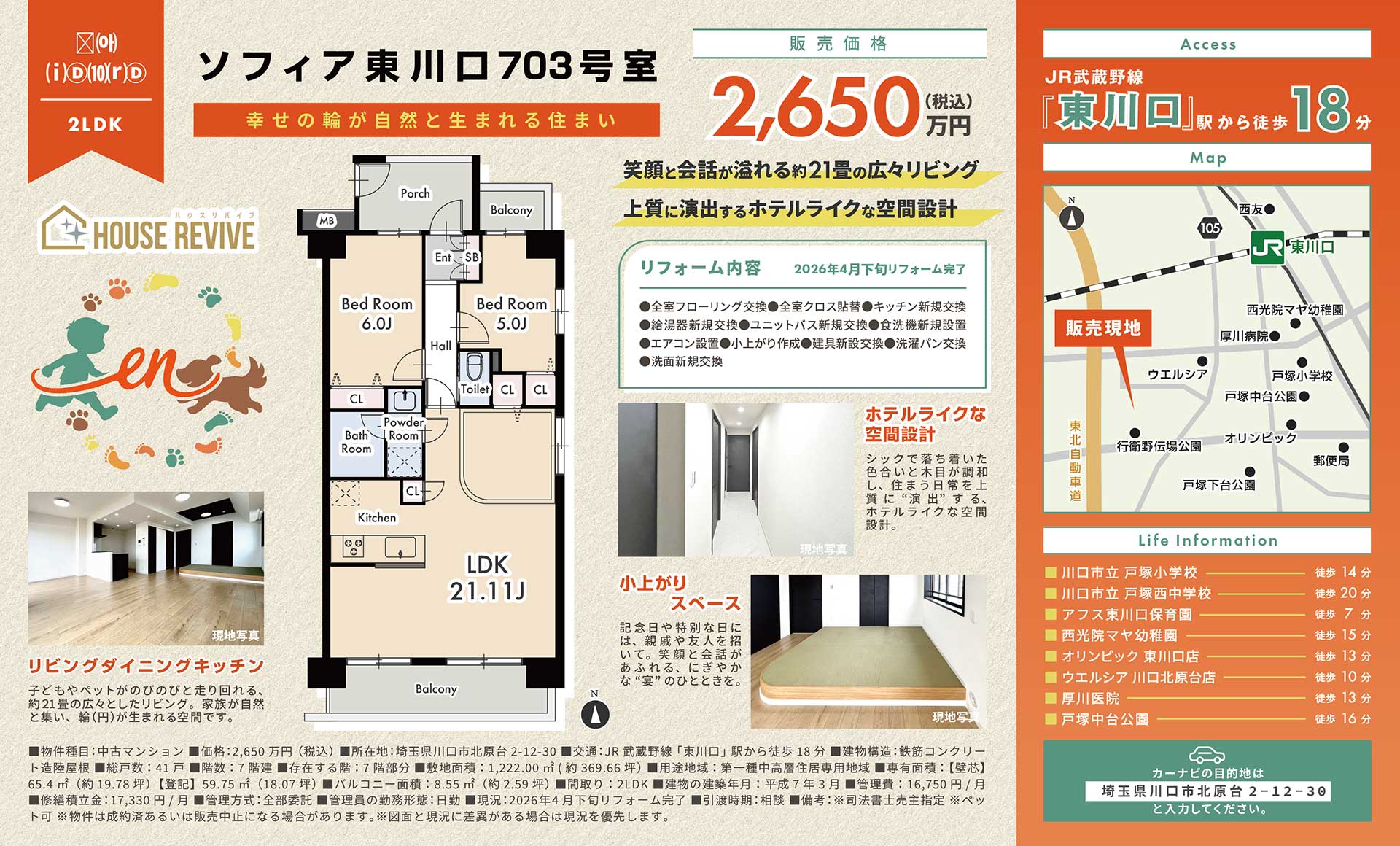 【中古マンション】ソフィア東川口