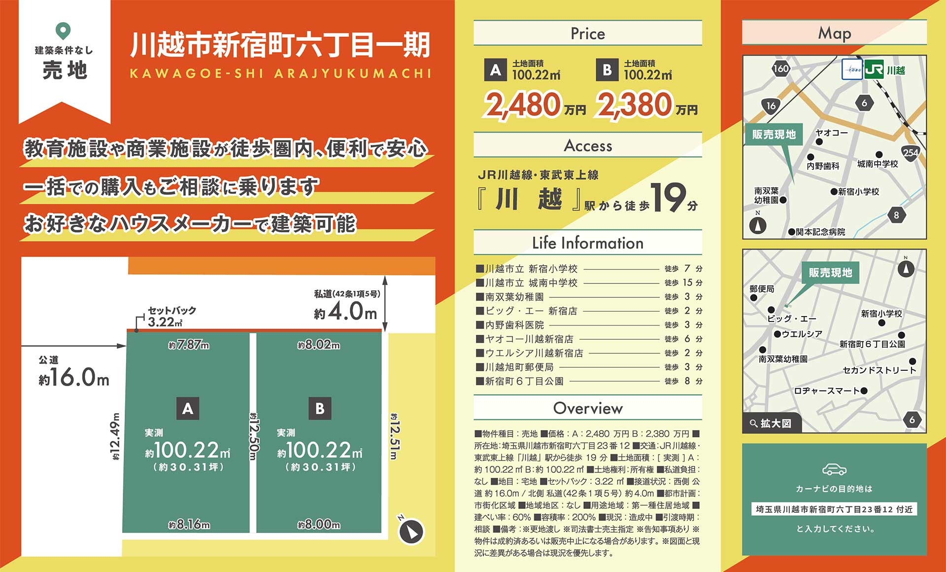 【売地】埼玉県川越市新宿町六丁目一期