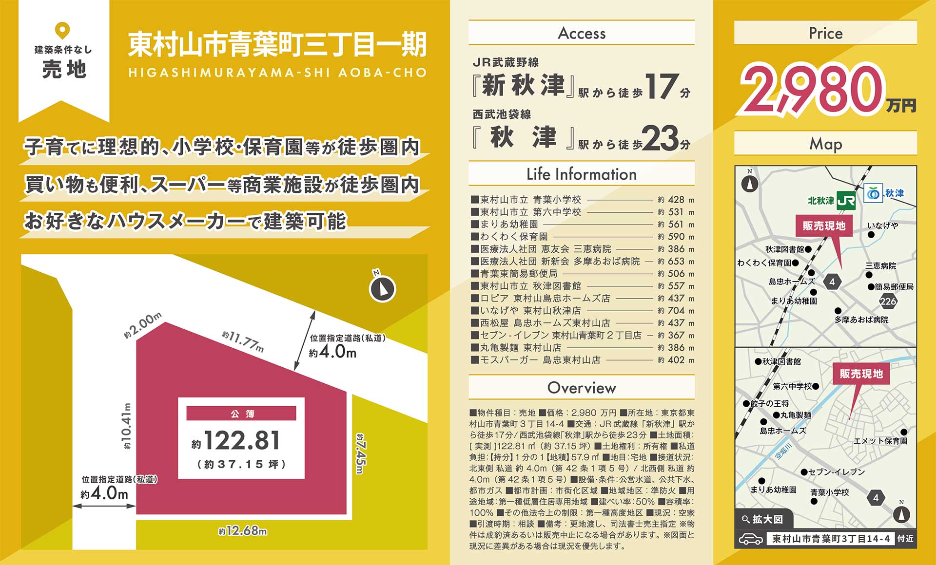 【売地】東京都東村山市青葉町三丁目一期